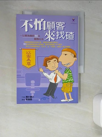 【書寶二手書T4／行銷_XCS】不怕顧客來找碴_清水省三, 李慈茵