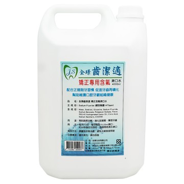 JESTEETH 全璟 齒潔適 漱口水 無酒精 含Chlorhexidine 矯正專用 1470ppm  4L  1桶