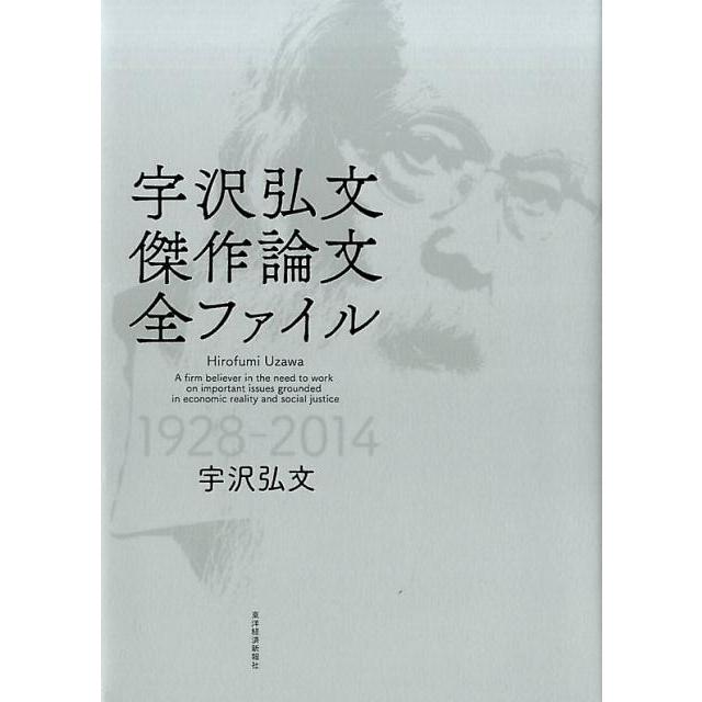 宇沢弘文 傑作論文全ファイル 著