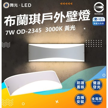 【舞光】 LED 7W 布蘭琪壁燈 OD-2345 3000K 牆燈 均勻雙邊發光 可直/橫安裝 內含防水驅動器