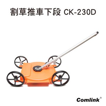 BLDC東林 四輪推車割草機下段 CK-230D