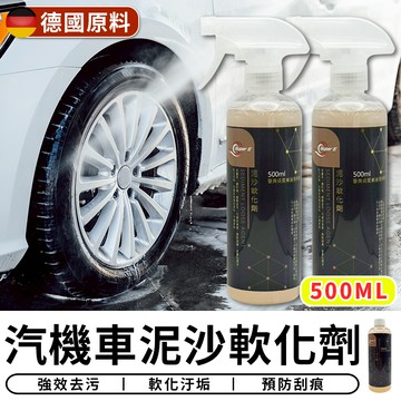 【台灣現貨 RRR】*德國原料*汽機車泥沙軟化劑500ml 專業預洗劑 泥沙軟化 車體車用 快速降解 陳年泥沙 分解石礫