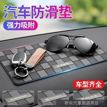 精品下殺價💎百貓特惠汽配💎汽車儀錶臺防滑墊奔馳寶馬奧迪中控車載手機香水墊擺件置物膠墊 汽車防滑墊