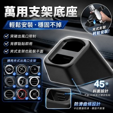 【台灣出貨】出風口底座｜模擬出風口底座｜萬用支架底座｜車用支架底座｜支架底座