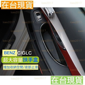 GLC C Benz 賓士 扶手 置物 中央 扶手箱 置物盒 W205 C300 C250 S205 C180 X253