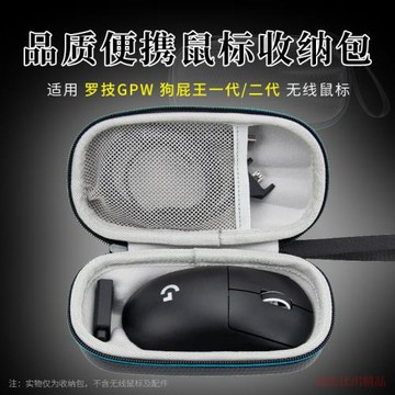 適用 羅技狗屁王gpw二代無線游戲鼠標收納盒一代便攜收納包鼠標包