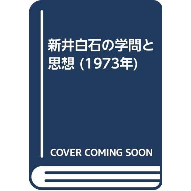 新井白石の学問と思想 (1973年)