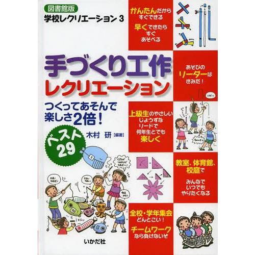 手づくり工作レクリエーション つくってあそんで楽しさ2倍 ベスト29 図書館版