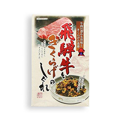 飛騨牛ときくらげのしぐれ(200g) 牛肉 キクラゲ  