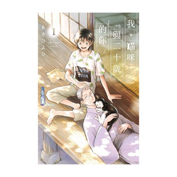 我、貓咪與二十歲的你(1)