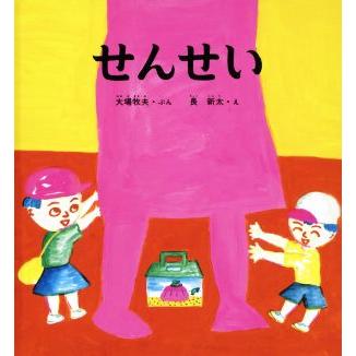 せんせい かがくのとも傑作集／大場牧夫(著者),長新太