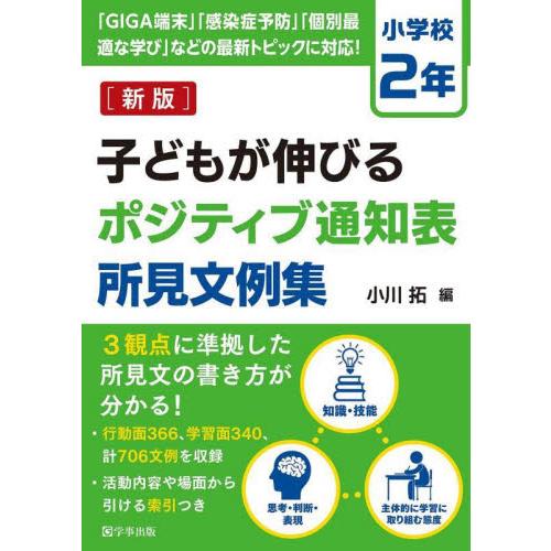 子どもが伸びるポジティブ通知表所見文例集 小学校2年 小川拓 編