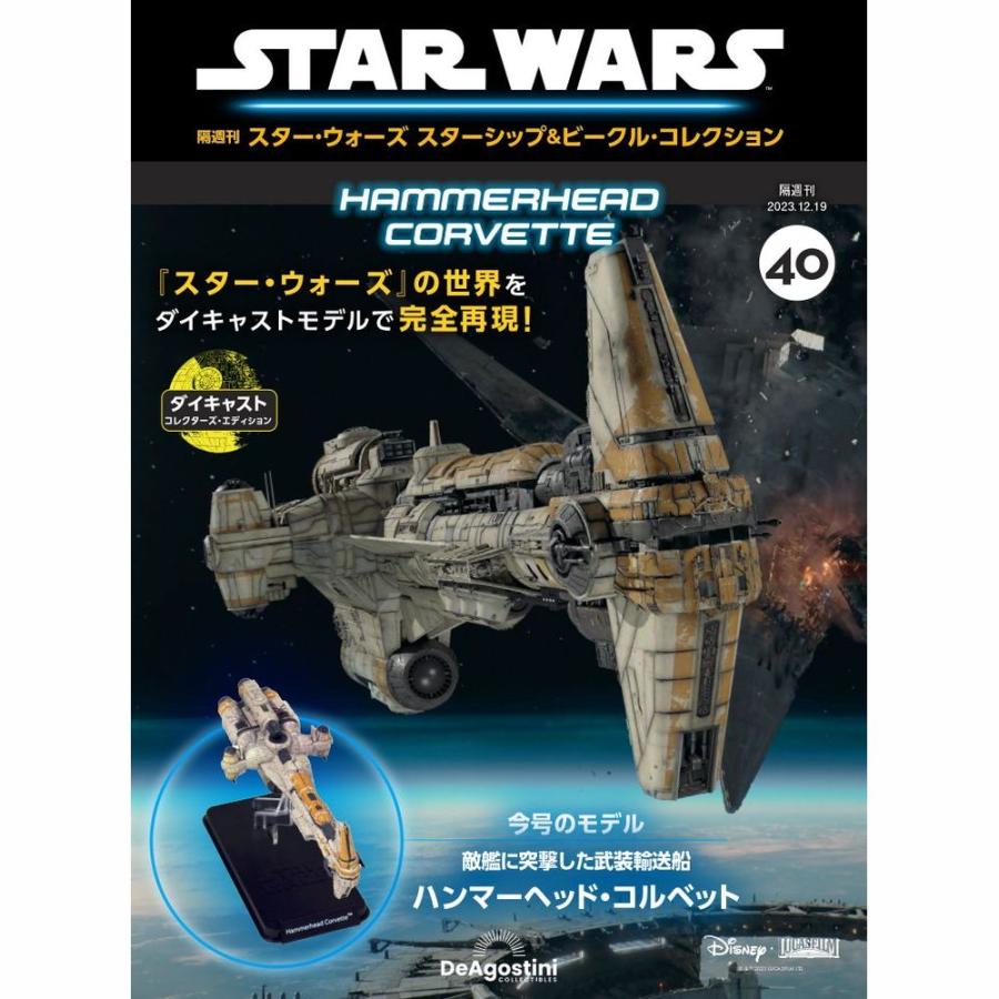 デアゴスティーニ スター・ウォーズ スターシップ ビークル・コレクション 第40号