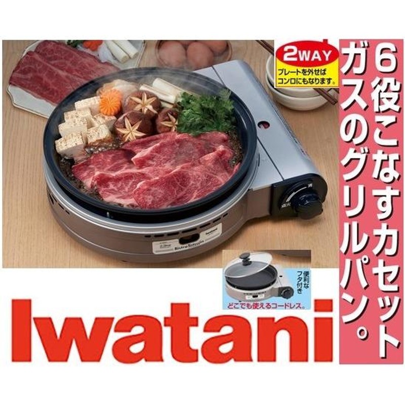 イワタニ ビストロの達人3 キッチン鍋料理 グリルパン 防災調理 マルチ