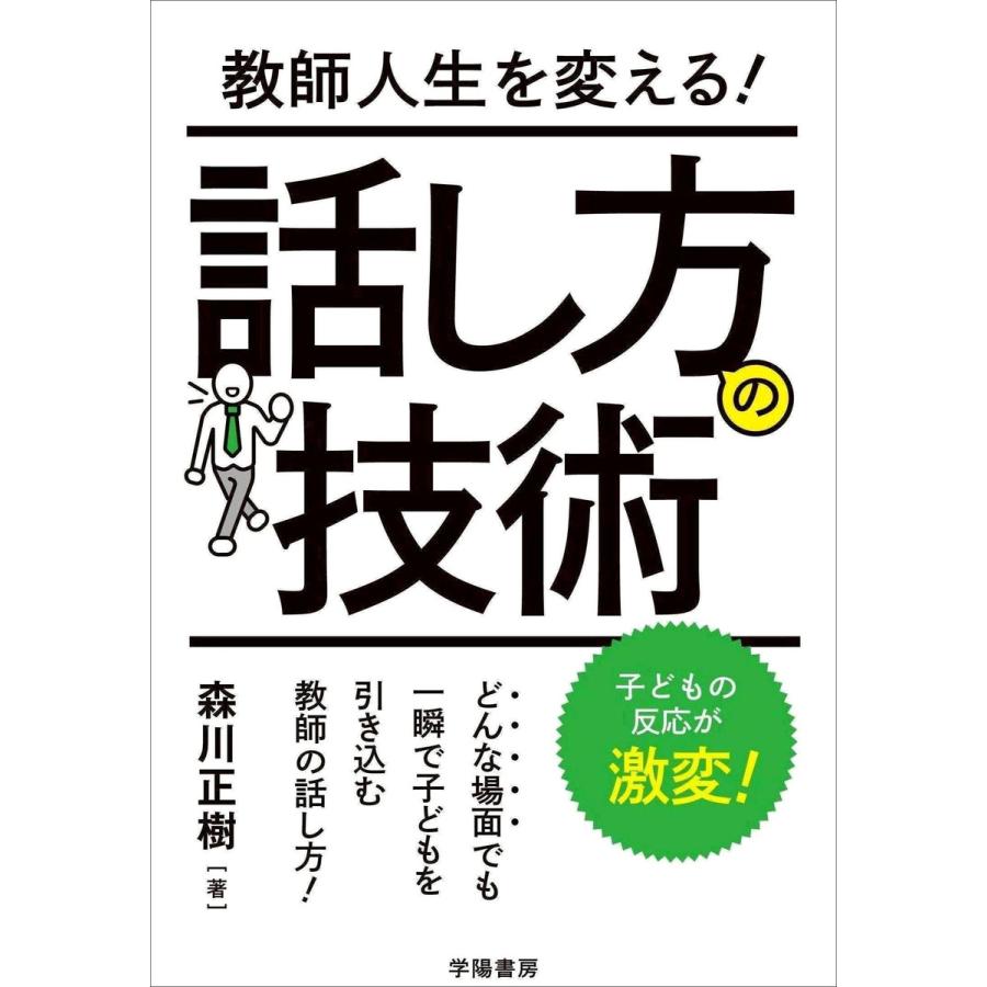 教師人生を変える 話し方の技術