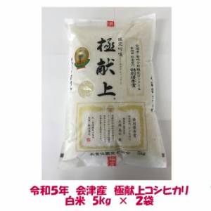 送料無料　令和５年産　極献上 会津コシヒカリ　白米　5kg×２袋　計10kg　九州・沖縄別途送料　ご贈答　御歳暮　御中元　米　お米　米１