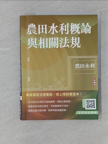 【書寶二手書T1／進修考試_YSA】農田水利概論與相關法規(農田水利適用)(贈完美筆記雲端課程)(六版)_齊仲