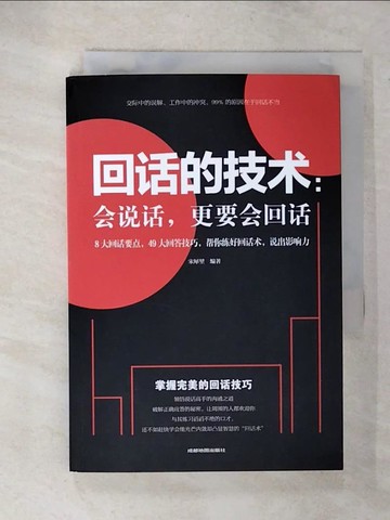 【書寶二手書T6／溝通_C1T】回話的技術：會說話，更要會回話_簡體_宋犀?