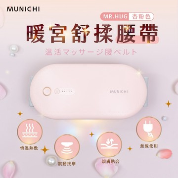 貼心暖暖送🎁 一戴上就有感【MUNICHI沐尼黑】無線暖宮舒揉腰帶 暖宮腰帶 MR.HUG💞3秒速熱 隨心調節 (Shopping99)