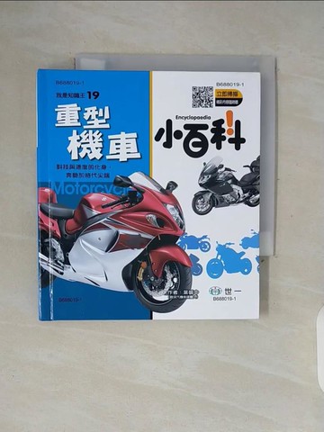【書寶二手書T2／少年童書_WGH】重型機車小百科_葉毓中