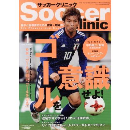 Ｓｏｃｃｅｒ　ｃｌｉｎｉｃ(２０１８年１月号) 月刊誌／ベースボールマガジン