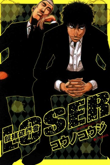 【電子書】LOSER ~ 獵捕破門者 ~ (全1)