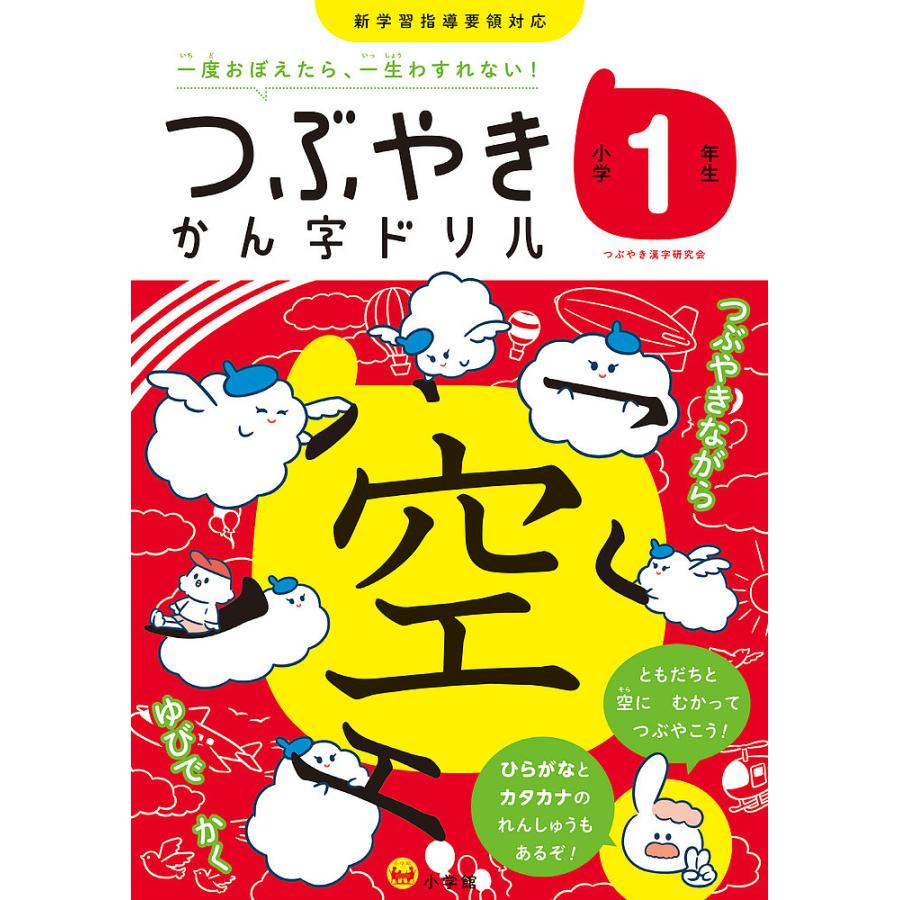 つぶやきかん字ドリル 一度おぼえたら,一生わすれない 小学1年生