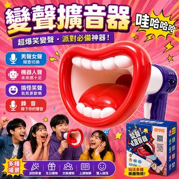 廢物專賣店 派對搞怪變聲器 變聲器 錄音玩具 玩具大聲公 手持擴音器 錄音變聲喇叭 生日禮物 聖誕禮物 上課無聊玩具