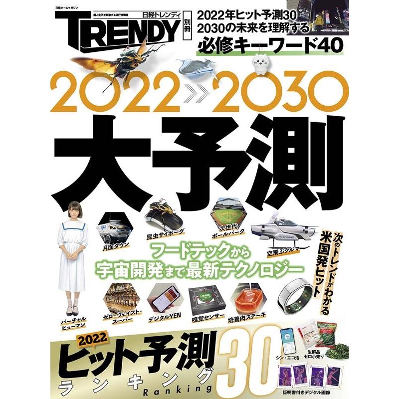 2022-2030大予測 2022年ヒット予測30・2030の未来を理解する必修キーワード40 日経ホームマガジン 日経トレンディ別冊 Mook