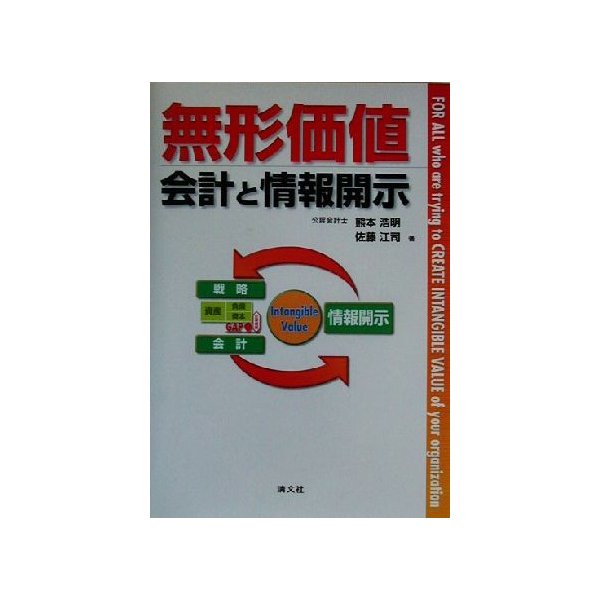 無形価値 会計と情報開示／熊本浩明(著者),佐藤江司(著者)