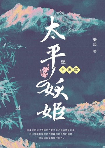 【電子書】太平妖姬（壹）：玉虛歌