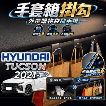 【現貨秒出開發票】HYUNDAI NX4 TUCSON 掛勾 現代 NX4 車內掛勾 副駕駛掛勾 手套箱掛勾