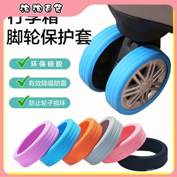 行李箱加厚輪子橡膠套靜音旅行箱拉桿箱保護套耐磨萬嚮輪通用配件