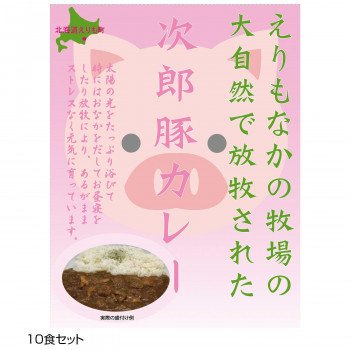 ご当地カレー 北海道えりもなかの牧場次郎豚カレー 10食セット 送料無料