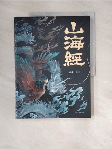 【書寶二手書T2／地理_QJM】中華經典典藏系列：山海經_簡體_田姝（譯注）