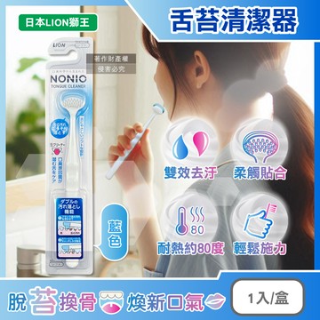 [日日好物]日本LION獅王-NONIO高密極細斜刷毛雙效去汙除垢舌苔清潔器1入/盒(多款可選)
