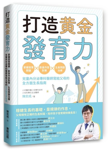 打造黃金發育力：掌握發育關鍵×飲食作息對策×生長問題治療，兒童內分泌專科醫師[二手書_良好]