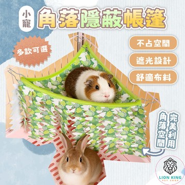 【獅子王寵物】🦁小寵角落隱蔽帳篷 三角遮蔽屋 貓咪兔子荷蘭豬睡窩 倉鼠躲避屋 寵物掛式吊床 B128