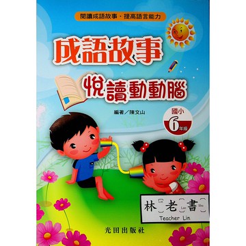 【國小國語成語】光田-成語故事悅讀動動腦-6年級(林老書升學專門店)(網路書店)