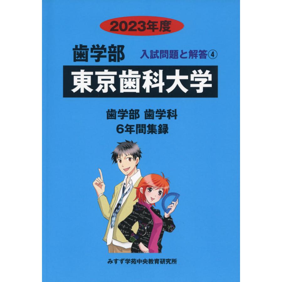 東京歯科大学 2023年度 6年間収録 みすず学苑中央