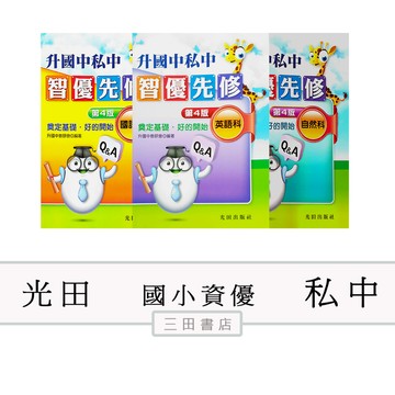 光田-升私中-智優先修(第4版)-國語/英語/數學/自然(國小課外/資優總複習)∥三田書店∥