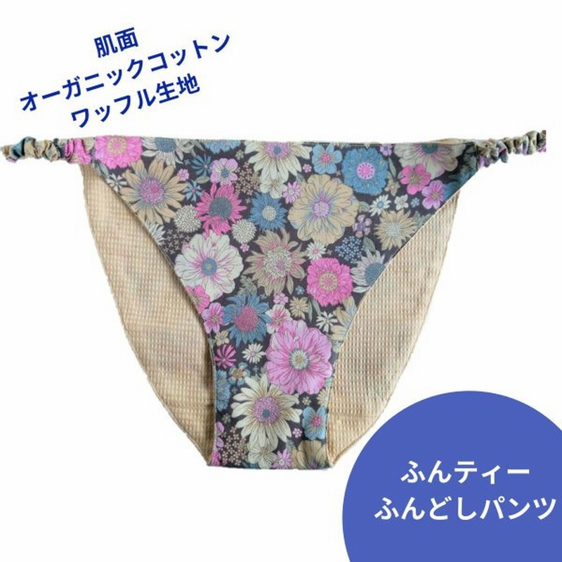 ふんティー セール ふんどしパンツ 花柄 下着 ショーツ パンツ 1枚 リラックス 締め付けない オーガニック コットン かわいい F 9a 通販 Lineポイント最大0 5 Get Lineショッピング