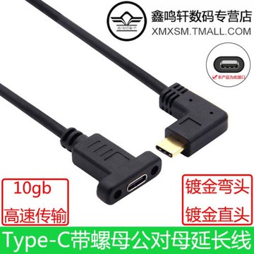 側彎頭Type-C公對母帶耳朵螺絲充電數據延長線USB3.1固定面板10Gb適用于任天堂switch手機電腦PD充電ns底座