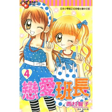 戀愛班長 (4)_Readmoo 讀墨電子書