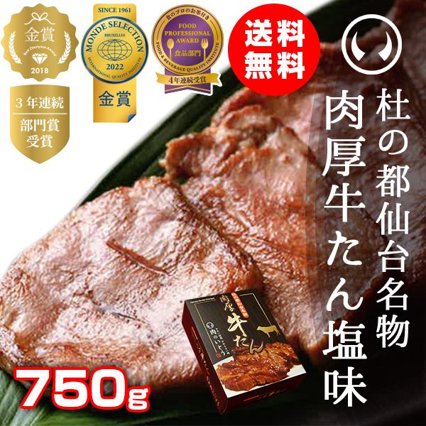 牛タン 肉 送料無料 杜の都仙台名物 肉厚牛たん塩味 750g（4-5人分）ワイドフード