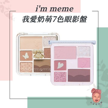 【小荳芽代購】i'm meme 我愛奶萌7色眼影盤 眼影 頰彩  打亮 大地色 珠光 可愛奶萌 七色眼影 眼影盤 臥蠶