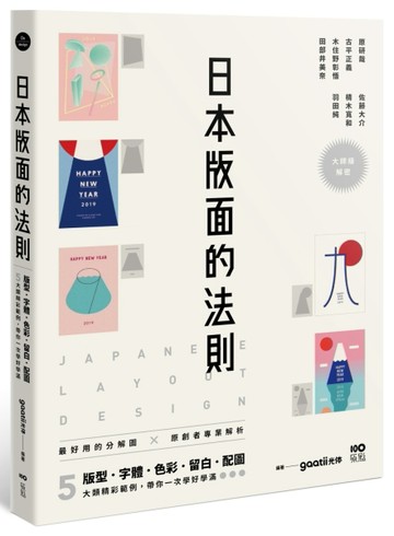 日本版面的法則：大師級解密，最好用的分解圖，從版型、字體、色彩、留白到配[二手書_近全新]