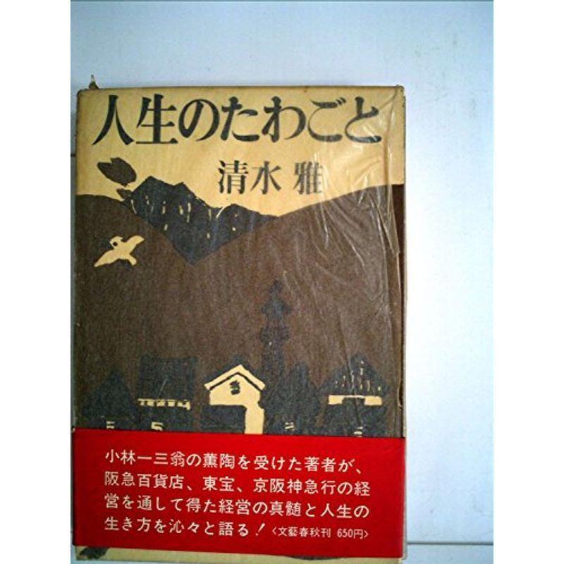 人生のたわごと (1971年)