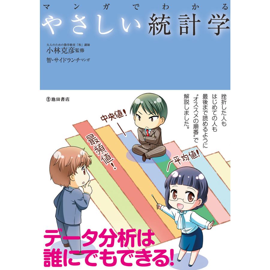 マンガでわかるやさしい統計学