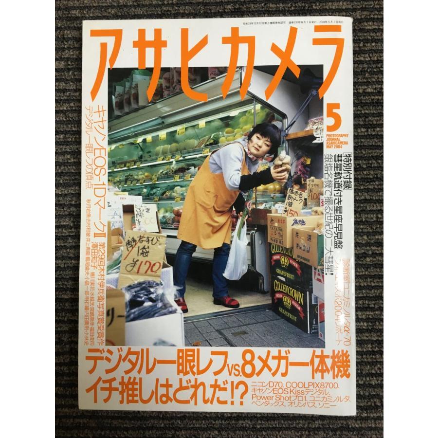 アサヒカメラ 2004年 05月号　特集：デジタル一眼レフ vs. ８メガ一体機